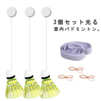 バドミントン 3個セット 一人で練習 バドミントントレーナー 一人用 トレーニング バドミントン練習 練習器具 シングルプレーヤー トレーニングツール 室内練習 室内バトミントン 自動
