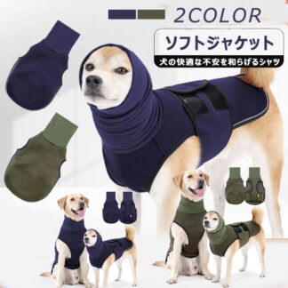 犬 ジャケット 犬服 ペット 犬の不安を和らげるベスト 通気性 犬の快適な不安を和らげるシャツ 反射ストライプ付き 子犬用 ソフトジャケット コートラップ 小型犬 大きいサイズ ジャケッ