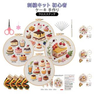 手芸キット スターターキット 初心者 ケーキ 可愛い 刺繍キット クロスステッチ DIY刺繍工具 刺繍 刺繍用布 刺繍針 練習用 枠