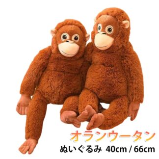 リアル 猿 66cm 大きい さる 抱き枕 猿のぬいぐるみ オランウータン ぬいぐるみ サル 40cm 悲しい猿 ふわふわ クッション アニマル 癒し かわいい 人形 動物