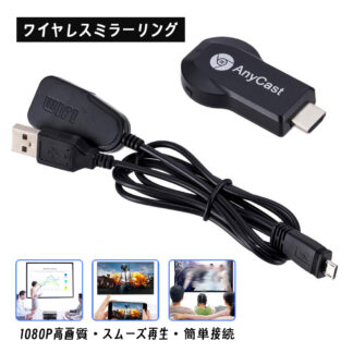 ワイヤレスミラーリング HDMI 簡単接続 1080P テレビにスマホ画面を映す スムーズ再生 遅延やカクつきなし iOS Android対応 タブレット パソコン YB-03 スマホ