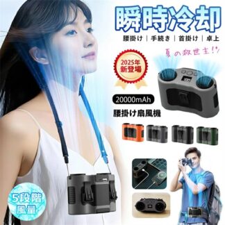 2025最新 ベルトファン 腰掛け扇風機 ダブル送風口 20000mAh大容量 超強力 ウエストファン ブラシレスモーター搭載 首掛 風量無段階調整