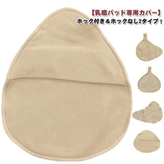 ホック付き ホックなし 乳がんパッド専用カバー 全摘術専用 乳がん用 パッド カバー 2枚セット 人工乳房 シリコンパッド 専用ケース 乳がん 専用 汗取り パッド保護 乳房補整具 乳房パッ