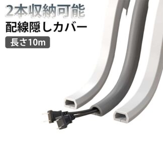 2本収納可能 D型 ケーブルモール ケーブルプロテクター 配線カバー コードカバー 10m 切断可能 両面テープ付 すぐに使える 配線モール T型 ケーブルカバー 工事時間 配線隠しカバー