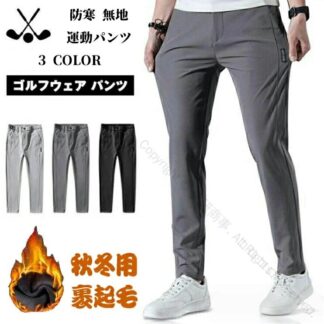 ゴルフパンツ 裏起毛 ジョガーパンツ スウェット ストレートパンツ メンズ 裾上げ対応 冬用 裏ボア チノパン 暖かい 防寒 秋冬 無地 父の日ギフトに最適 伸縮性抜群で快適プレー可能 1