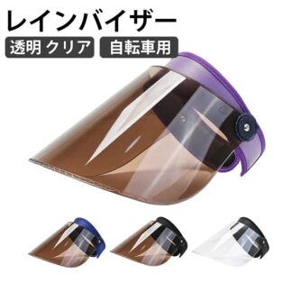 レディース 飛沫対策 帽子 寒さ対策 レインクリアバイザー レインバイザー レインウェア 透明 サンバイザー 日除け帽子 つば広 取り外し可 買い物 雨対策 クリア UVカット ウォー