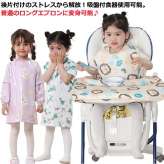 テーブルクロス一体型 エプロン テーブルクロスカバー取り外し可能 2WAY お食事エプロン 赤ちゃん 長袖 袖なし ノースリーブ テーブル一体型 お食い初め ロング ベ 吸盤