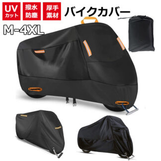 厚手 バイクカバー 原付 300D 大型 バイク カバー 耐熱 防水 中型 小型 50cc 125cc 150cc 250cc 400cc レインカバー 日焼け UVカット 紫外線カット スクーター