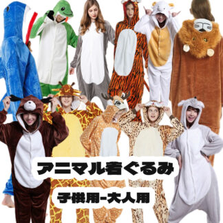 着ぐるみ パジャマ 大人用 子供 可愛い アニマル 動物 サメ 猿 オオカミ きつね イヌ ネズミ ウサギ 獅子 サル キャラクター ハロウィン コスプレ コスプレ衣装 コスチューム ルームウェ