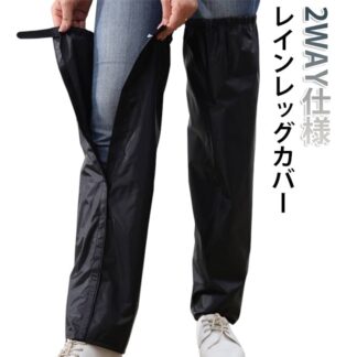 雨よけ レディース 大人 足元 通勤 雨具 レインコート レインレッグカバー 脚 エプロン 2way 梅雨 フルオープン 雨 になる レッグカバー レイングッズ バイク 雨除け カバ 通学