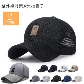 散歩 日よけ 旅行 帽子 サイズ調節 山登り メッシュキャップ UVカット 通気性 メンズ 2TYPE カジュアル キャップ ゴルフ帽 野球帽 登山