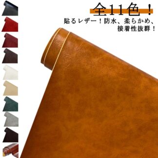 PUレザー 全11色 手芸 難燃 接着シール 無地 椅子 ソファ補修 レザー補修 合皮 補修シール 防水 車シート補修 貼るレザー生地 家具 シートカバー 財布 バッ 車