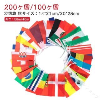 万国旗 ワールドフラッグ 200ヶ国 100ヶ国 連旗 フラッグガーランド 国旗 大きい 小さい 世界の国旗 ペナント 飾り付け 装飾 応援グッズ ワールドカップ 決勝32強 運動会 体育祭