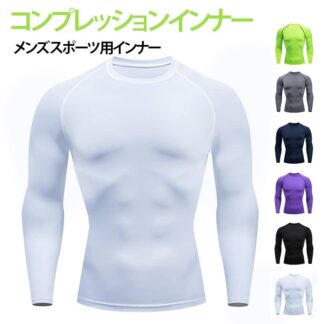 加圧シャツ メンズ 伸縮 コンプレッションウェア 加圧インナー 長袖コンプレッションインナー コンプレッションインナー アンダーシャツ アンダーウェア 長袖 吸汗