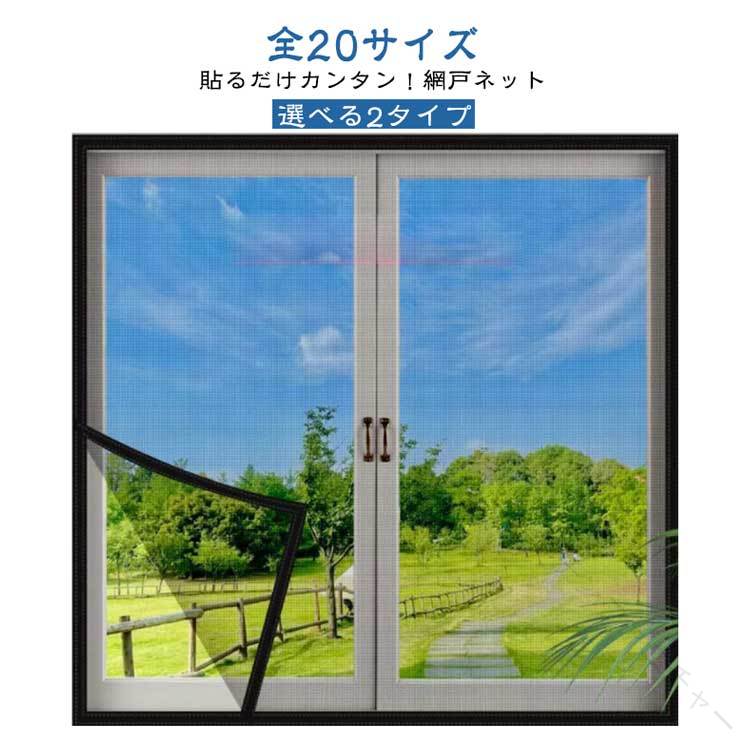 網戸 防虫ネット ファスナー付き セルフカット可能 DIY 貼るだけ 張り替え 選べる 2 タイプ 補修 網戸ネット 網戸カーテン 防虫網 面ファスナー式 取り付け簡単 窓用 蚊を防ぐ 蚊帳