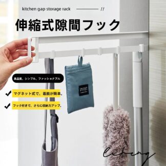 マグネット冷蔵庫横隠せるスライドフック タワー 左右使える マグネット フック 小物収納 冷蔵庫横 冷蔵庫 キッチン整理用品 キッチン収納 掃除用品 エプロン スチールフレーム 台所 シンプル