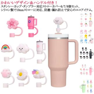 タンブラー用シリコンストローキャップ ストローカバー ストローカバートッパー 8個入り ハンドル付き スタンレーカップ用 かわいい 雲 ストロートゥーパー蓋 再利用可能 防塵 10mm