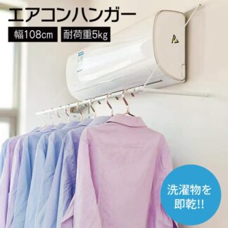 物干ハンガー エアコンハンガー ランドリー収納 バス 室内もの干し 室内ものほし エアコン 物干し竿 洗濯 室内干し