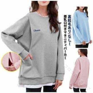 産前 トップス 授乳口付き カットソー 春秋冬 秋冬 マタニティ 授乳服 裏起毛ありなし パーカー スウェット マタニティウェア 長袖 無地 おしゃれ カジュアル トレーナー 起毛 あっ