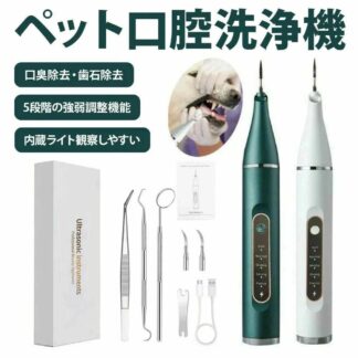 ペット口腔洗浄機 超音波 歯垢除去器 5モード 犬 猫 歯用ツール 電動 高周波振動スケーラー 振動デンタルクリーナー 口内洗浄 ペット用
