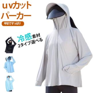 uvカット パーカー 冷感 レディース uv 日焼け防止 ラッシュガード 体感-7度 サンバイザー 大きいサイズ 薄手 ウォーキングウェア ジップアップ 遮熱パーカー 日除け 長袖