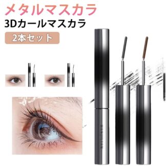 3Dカールマスカラ 2本セット メタルマスカラ ダマにならない まつ毛 まつげ 睫毛 ボリューム ロング マスカラ 細ブラシ ウォータープルーフロング カール セレブマキ 下まつ毛OK