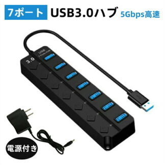 USB3.0 ハブ USB3.0ハブ 電源付き、7ポート5Gbps高速 usbハブ, セルフパワー バスパワー USB拡張