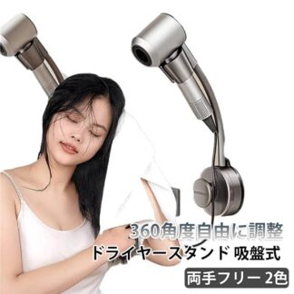 ドライヤースタンド ドライヤーハンガー 簡単取付 ヘアドライヤーホルダー 穴あけ不要 壁掛け 吸盤 360角度自由に調整 ハンズフリー ドライヤー 浴室収納 置物 バス用 収納