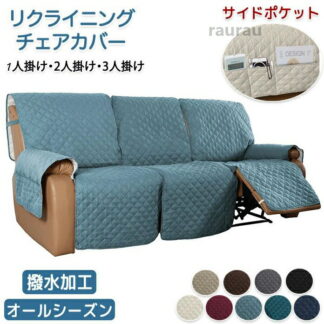 3人掛け 2人掛け かけるだけ 肘付き ソファカバー 電動ソファ リクライニングシートカバー リクライニ 電動リクライニングソファ