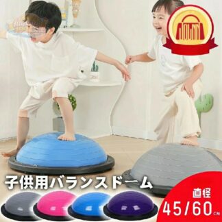 バランスボール 46cm 58cm 63cm 子供 半円型 半円 バランスドーム チューブ付き バランス ボールストレッチ バ 体幹トレーニング