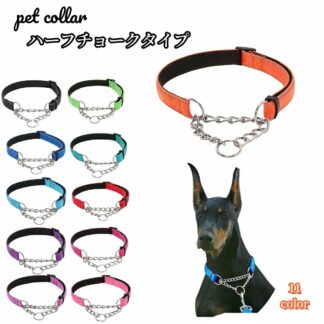 首輪 ハーフチョーク 犬用 ペット用 小型犬 中型犬 大型犬 カラー ナイロン ハーフチェーン お散歩 訓練 おしゃれ シンプル お出かけ