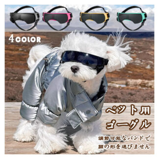 小型犬用ゴーグル ペットゴーグル ドッグゴーグル 犬用サングラス 愛犬の目を保護 紫外線カット 犬 ゴーグル UVカット 紫外線対策 車酔い対策 トイプードル チワワ レンズ ドライブ ツーリ