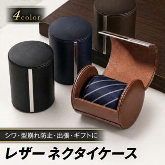 ネクタイケース メンズ レザー 円筒型 携帯 4カラー 出張 旅行 人気 ケース シワ防止 型崩れ防止 ネクタイ収納 PU マグネット 持ち運び コンパクト 冠婚葬祭 小物収納 おしゃ