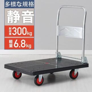 台車 300kg 軽量 静音 折りたたみ キャスター キャリーカート 手押し台車 折り畳み 運搬 移動 荷車工業用品です 家庭用品です 高荷重です お得です 株式会社S＆L