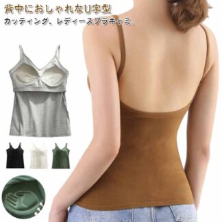 カップ付きキャミソール ブラジャー ノンワイヤー キャミソール ブラトップ 背中あき インナー レディース カップ付き 下着 補正 バックオープン タンクトップ ブラ 蒸れない パッド付き