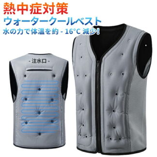 ウォータークールベスト アイスウォータークーリングベスト 冷却ベスト フリーサイズ 水冷服 氷冷服 氷冷ベスト 水冷式 水冷ベスト クールベスト 水ベスト 暑さ対策 節電対策 酷暑対策 夏