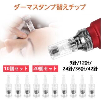 替針 電動ダーマスタンプの替えチップ 9針 12針 26針 36針 42針 10個 20個 セット 凹肌 妊娠線 クレーター 毛穴 肌質 ツルツル ハリ感 透明感