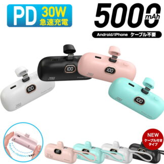モバイルバッテリー モバイルバッテリー 30W 急速充電 大容量 超軽量 5000mAh 小型 iPhone 2.1A急速充電 残量表示 充電器 ケーブル内蔵 Type-C Lightning