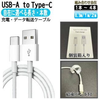 選べる 2m 1m 0.3m 1~4本セット USB A to Type-C ケーブル 充電ケーブル iPhone16 iPhone15 アンドロイド 急速充電 長い 短いイ Android