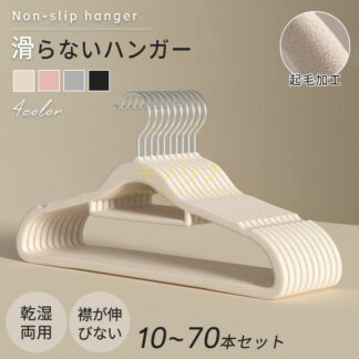 ハンガー 肩出ない 型崩れ防止 滑り止め 乾湿両用 ニット 洋服 衣類収納用 30本セット 70本セット プラスチック おしゃれ 洗濯 跡が付かない まとめ買い 多機能