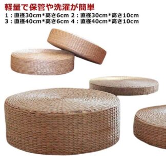 フロアクッション ナチュラル 天然素材 直径40cm*高さ10cm 丸型 形 座布団 直径30cm*高さ6cm インテリア 正座 和室 通気性 雑貨