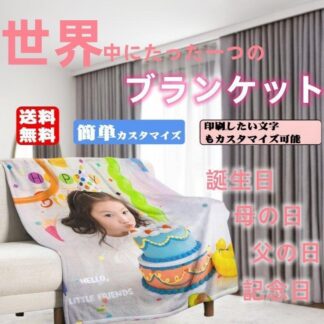 毛布 ブランケット おしゃれ 大判 ひざ掛け 軽量 薄手 暖かい 洗える 冬 夏用 子供 大人 お昼寝 オリジナル 出産祝い 記念品 父の日 写真カスタマイズ可能