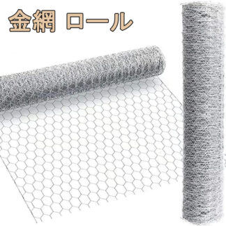 金網 ロール 幅1m×長さ1m 2m 10m 15m 20m 亀甲金網 メッシュ 防獣ネット フェンス 防鼠 防鳥 園芸用 農業用 建築用 家庭菜園 鶏小屋の外敵対策 DIY 工事 侵入防止 ネ