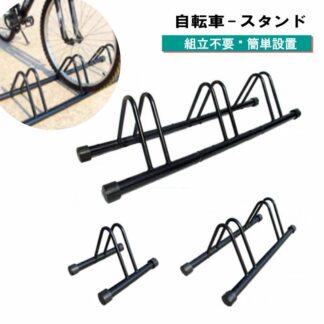 自転車止め 自転車 車輪 止め 自転車止めスタンド自転車 停める タイヤ止め スタンド 1 2 転倒防止 自転車ラック 自転車置き 3台