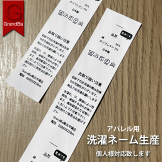 洗濯ネーム 品質ネーム アパレル用 30mm幅テープ印刷 別注製作 生産 洗濯ネーム50枚 20枚から生産 白汎用