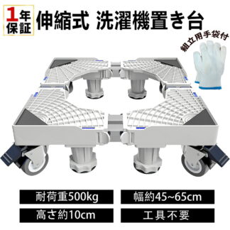 洗濯機台 洗濯機置き台 洗濯機キャスター 奥行45~65cm 8足8輪 洗濯機 冷蔵庫 置き台 キャスター 360度回転 昇降可能 伸縮式 移動 台車 かさ上げ台 耐荷重500kg