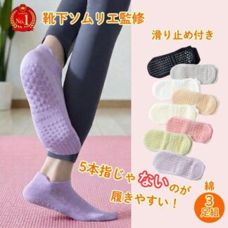 ヨガソックス ピラティス 滑り止め付き 綿 ヨガウェア ホットヨガ スポーツ 滑らない スニーカーソックス くるぶしソックス トレーニング ウォーキング 防臭 抗菌 メッシュ カラフル モノト 速乾