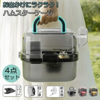 ハムスター ケージ 小動物 キャリーケース ペットキャリー ウサギ ハリネズミ お出かけ 持ち運び 給水器 付き キンクマ 移動 帰省 通院 プラケース