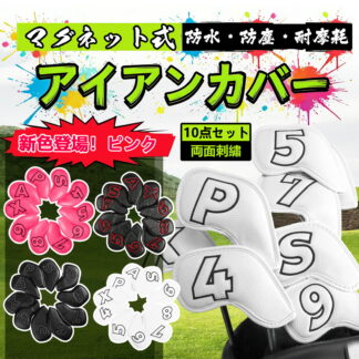 ゴルフアイアンカバー 10枚セット マグネット式開閉 ゴルフヘッドカバー ウェッジカバー 高級PUレザー 軽量 耐久性 撥水性 耐摩耗 両面番号刺繍 究極のヘッド保護カバー 防塵性