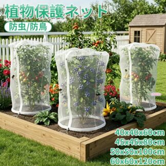 植物保護ネット 防虫ネットカバー 防鳥ネット 園芸ネット 通気性メッシュ トマト きゅうり バラ 家庭菜園 ガーデニング 植物保護カバー 植木カバー 霜よけカバー 園芸用 鉢カバー 防虫
